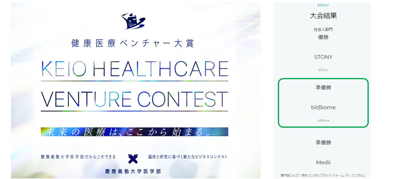 慶應大学医学部主催 健康医療ベンチャー大賞にて準優勝しました Bitbiome Inc